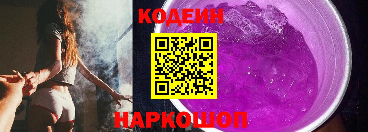 Codein Purple Drank  Кодеиновый сироп Lean Purple Drank  Вход с VPN  Лабытнанги 